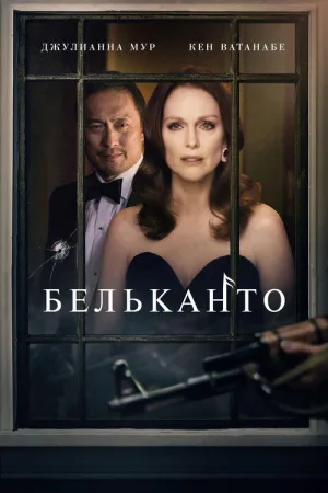 Бельканто — постер