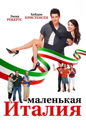 Маленькая Италия — постер