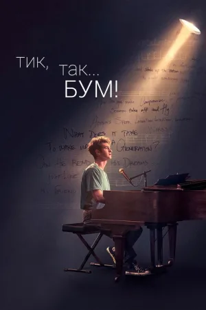 Тик-так... БУМ! — постер