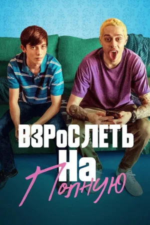 Взрослеть на полную — постер