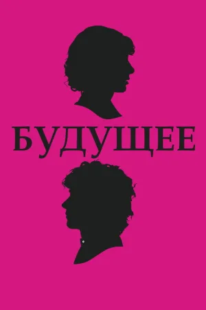 Будущее — постер