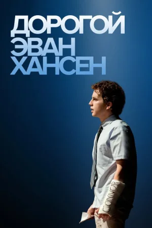 Дорогой Эван Хансен — постер