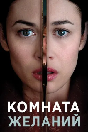 Комната желаний — постер