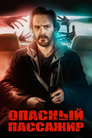 Опасный пассажир — постер