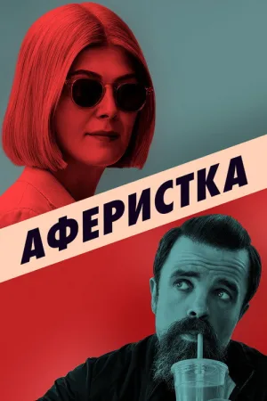 Аферистка — постер