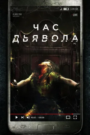 Час дьявола — постер