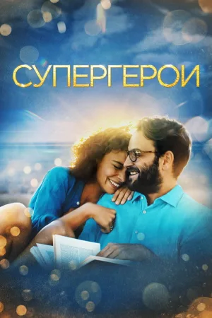 Супергерои — постер