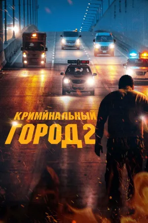 Криминальный город 2 — постер