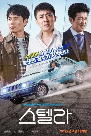 스텔라 — постер