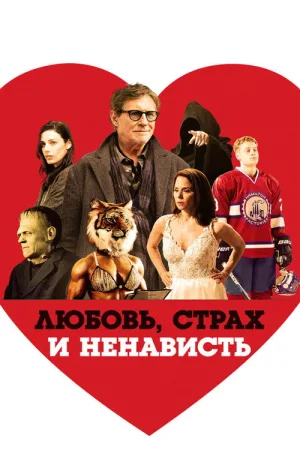 Любовь, страх и ненависть — постер