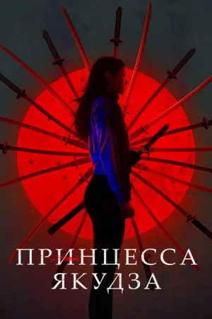 Принцесса якудза — постер