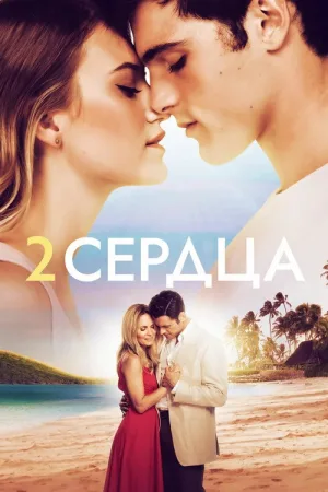 Два сердца — постер