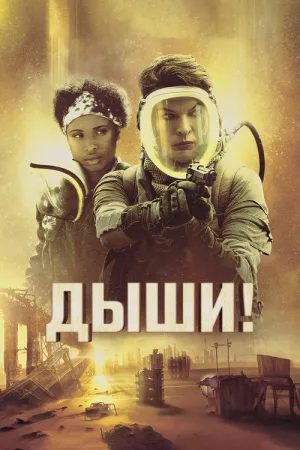 Дыши! — постер