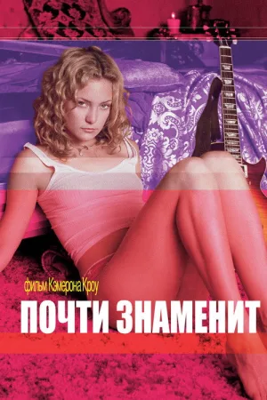 Почти знаменит — постер