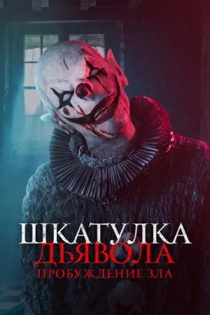 Шкатулка дьявола: Пробуждение зла — постер