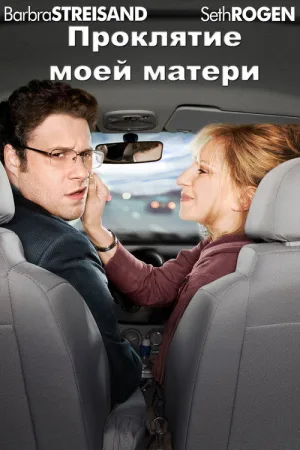 Проклятие моей матери — постер