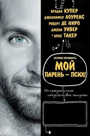 Мой парень – псих — постер