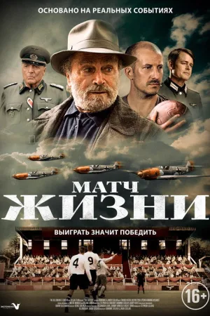 Матч — постер