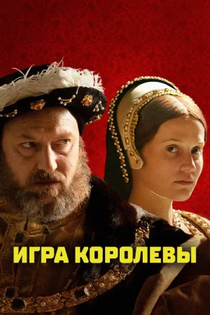 Игра королевы — постер