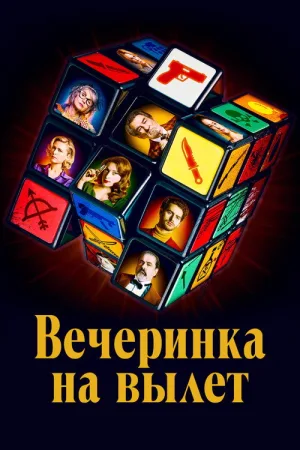 Вечеринка на вылет — постер