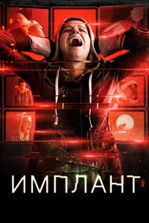 Имплант — постер
