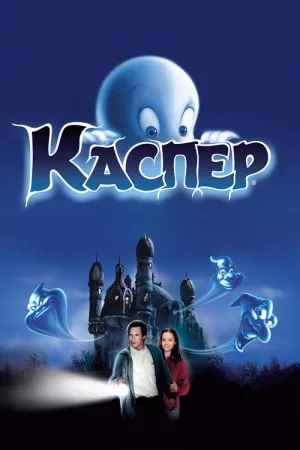 Каспер — постер