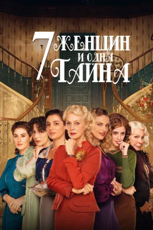 7 женщин и одна тайна — постер