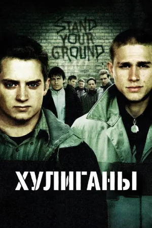 Хулиганы — постер