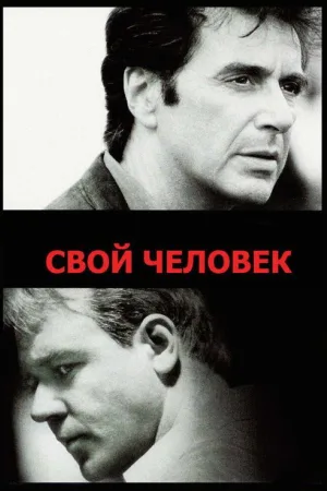 Свой человек — постер
