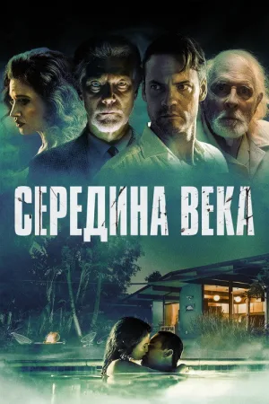 Середина века — постер