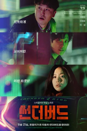 썬더버드 — постер