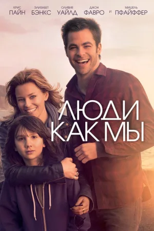 Люди как мы — постер