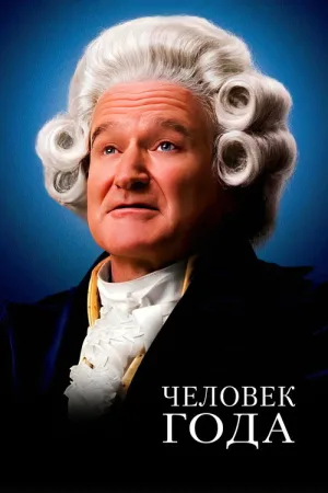Человек Года — постер