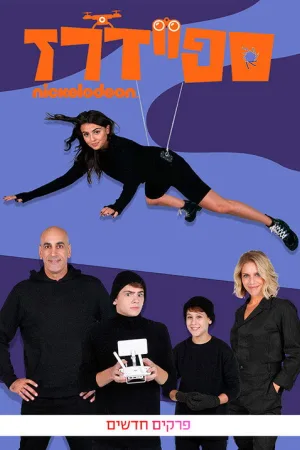 Nickelodeon Шпионаж — постер