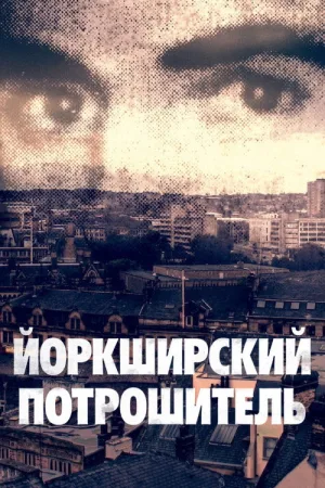 Йоркширский потрошитель — постер
