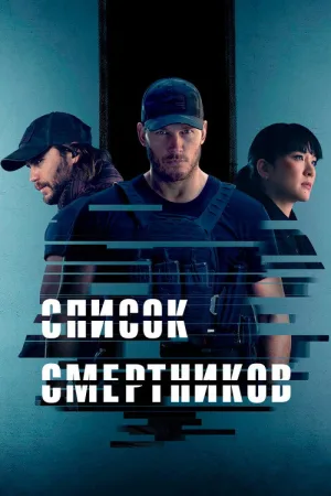 Список смертников — постер