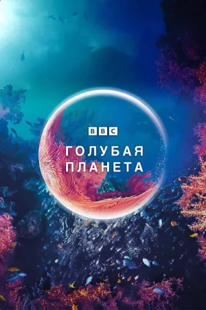 Голубая планета — постер