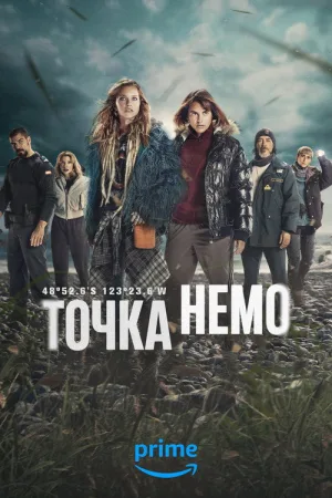 Точка Немо — постер