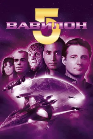 Вавилон 5 — постер