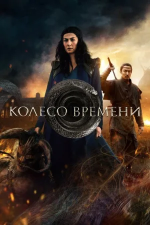 Колесо Времени — постер