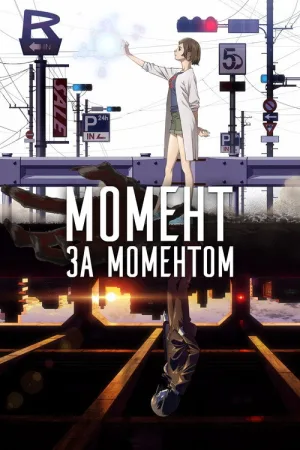 Момент за моментом — постер