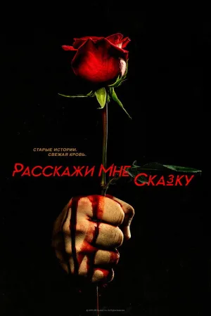 Расскажи мне сказку — постер