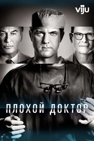 Доктор Смерть — постер