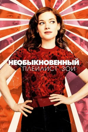 Необыкновенный плейлист Зои — постер