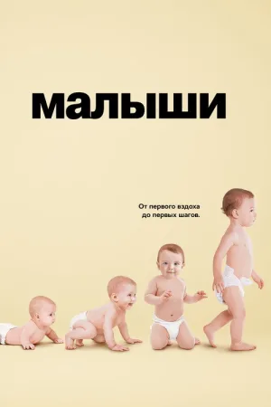 Малыши — постер