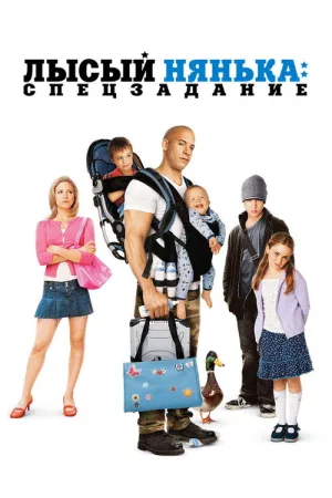 Лысый Нянька: Спецзадание — постер