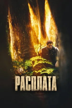 Расплата — постер