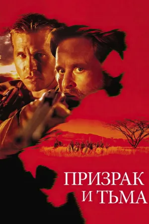 Призрак и Тьма — постер