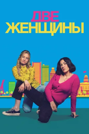 Две женщины — постер