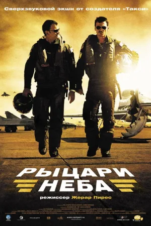 Рыцари неба — постер